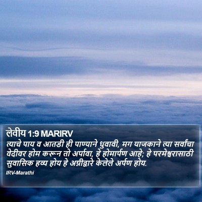 लेवीय 1:9 MARIRV Bible Verse Image