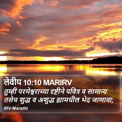 लेवीय 10:10 MARIRV Bible Verse Image