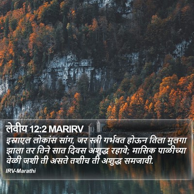 लेवीय 12:2 MARIRV Bible Verse Image