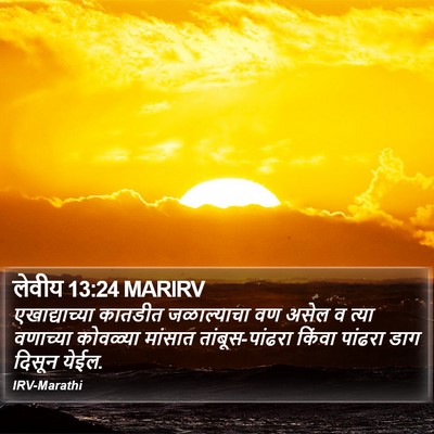 लेवीय 13:24 MARIRV Bible Verse Image