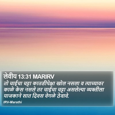 लेवीय 13:31 MARIRV Bible Verse Image