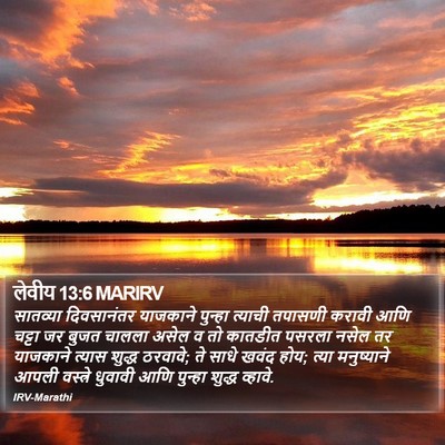 लेवीय 13:6 MARIRV Bible Verse Image