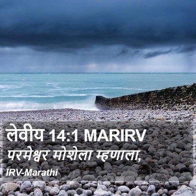 लेवीय 14:1 MARIRV Bible Verse Image