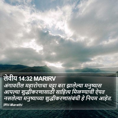 लेवीय 14:32 MARIRV Bible Verse Image