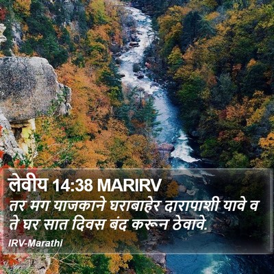 लेवीय 14:38 MARIRV Bible Verse Image