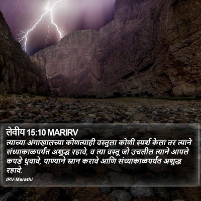 लेवीय 15:10 MARIRV Bible Verse Image