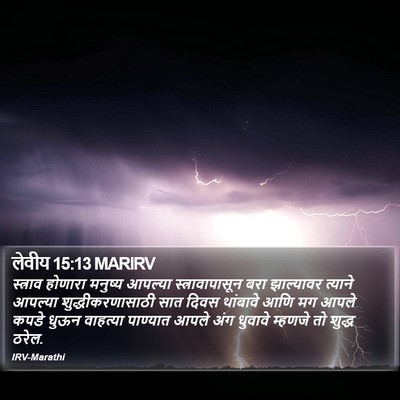 लेवीय 15:13 MARIRV Bible Verse Image