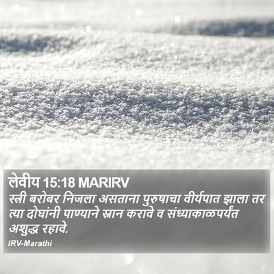 लेवीय 15:18 MARIRV Bible Verse Image