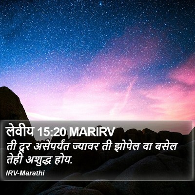 लेवीय 15:20 MARIRV Bible Verse Image