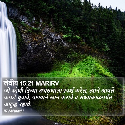 लेवीय 15:21 MARIRV Bible Verse Image