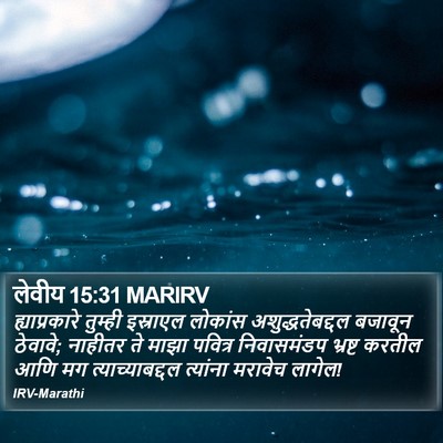 लेवीय 15:31 MARIRV Bible Verse Image