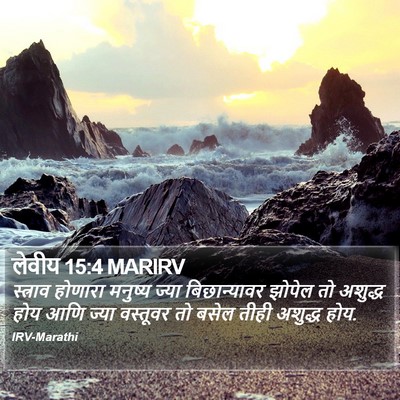 लेवीय 15:4 MARIRV Bible Verse Image