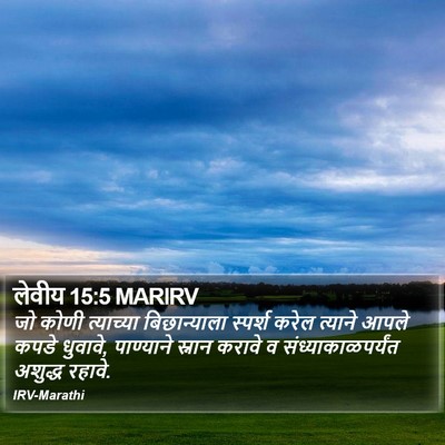 लेवीय 15:5 MARIRV Bible Verse Image