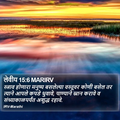 लेवीय 15:6 MARIRV Bible Verse Image