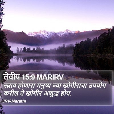 लेवीय 15:9 MARIRV Bible Verse Image