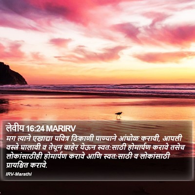 लेवीय 16:24 MARIRV Bible Verse Image