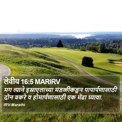 लेवीय 16:5 MARIRV Bible Verse Image