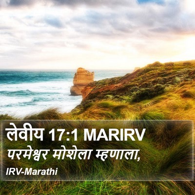 लेवीय 17:1 MARIRV Bible Verse Image
