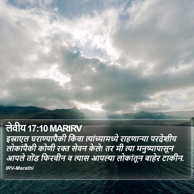 लेवीय 17:10 MARIRV Bible Verse Image