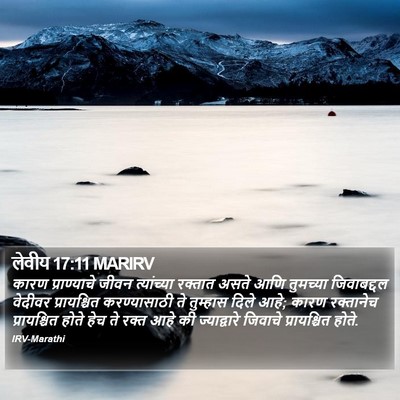 लेवीय 17:11 MARIRV Bible Verse Image