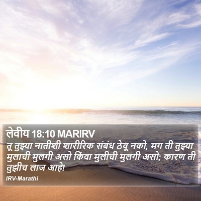 लेवीय 18:10 MARIRV Bible Verse Image