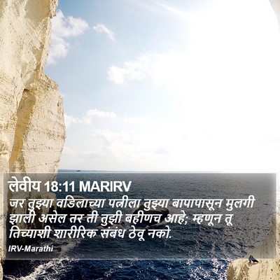 लेवीय 18:11 MARIRV Bible Verse Image