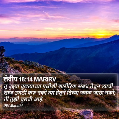 लेवीय 18:14 MARIRV Bible Verse Image