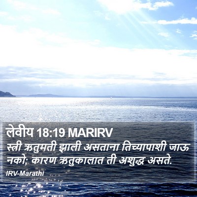 लेवीय 18:19 MARIRV Bible Verse Image