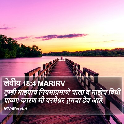 लेवीय 18:4 MARIRV Bible Verse Image