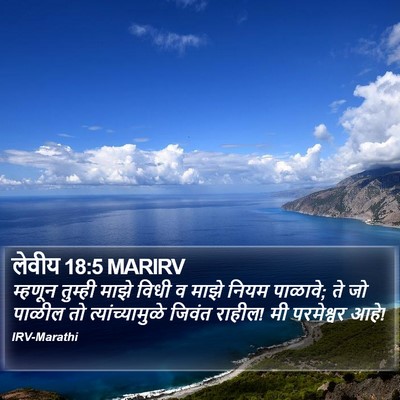 लेवीय 18:5 MARIRV Bible Verse Image