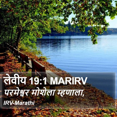 लेवीय 19:1 MARIRV Bible Verse Image