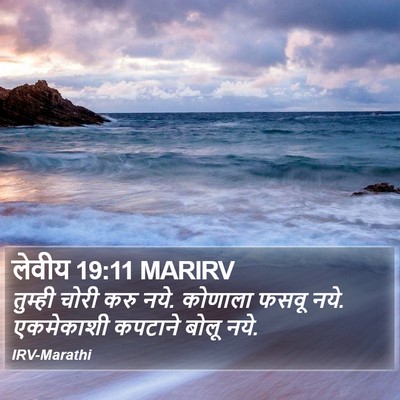 लेवीय 19:11 MARIRV Bible Verse Image