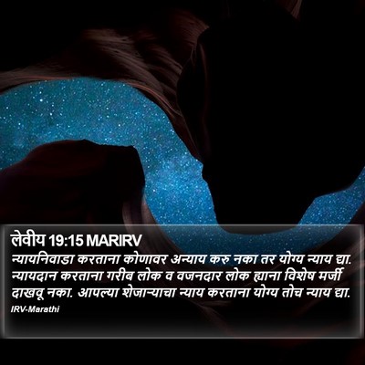 लेवीय 19:15 MARIRV Bible Verse Image
