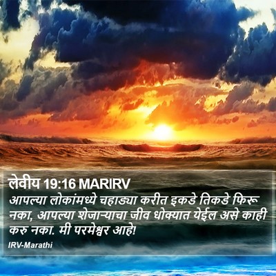 लेवीय 19:16 MARIRV Bible Verse Image