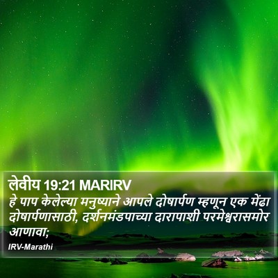 लेवीय 19:21 MARIRV Bible Verse Image