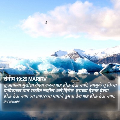 लेवीय 19:29 MARIRV Bible Verse Image