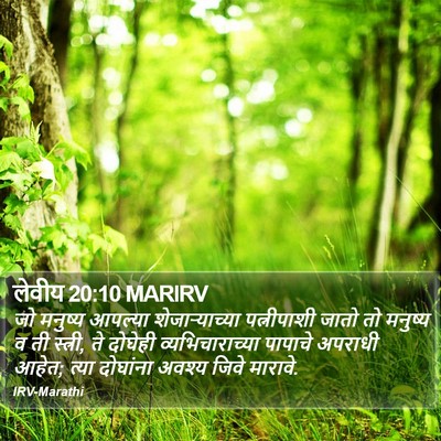 लेवीय 20:10 MARIRV Bible Verse Image