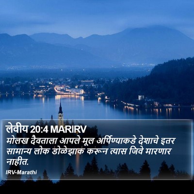 लेवीय 20:4 MARIRV Bible Verse Image