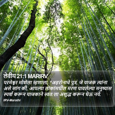 लेवीय 21:1 MARIRV Bible Verse Image