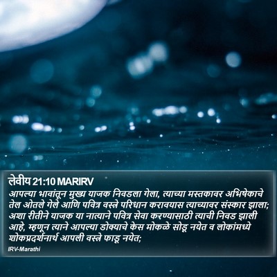 लेवीय 21:10 MARIRV Bible Verse Image