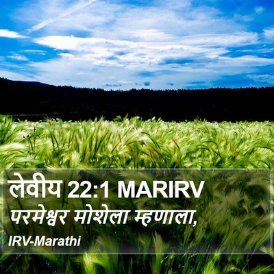 लेवीय 22:1 MARIRV Bible Verse Image