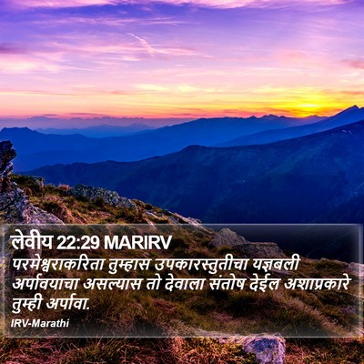 लेवीय 22:29 MARIRV Bible Verse Image