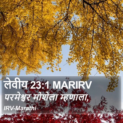 लेवीय 23:1 MARIRV Bible Verse Image