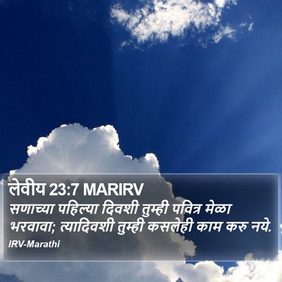 लेवीय 23:7 MARIRV Bible Verse Image