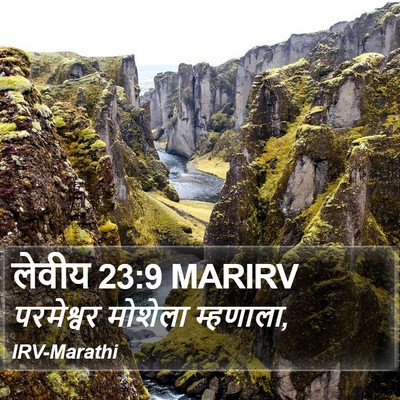 लेवीय 23:9 MARIRV Bible Verse Image