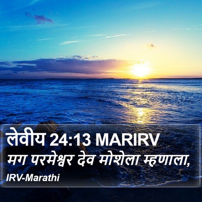 लेवीय 24:13 MARIRV Bible Verse Image