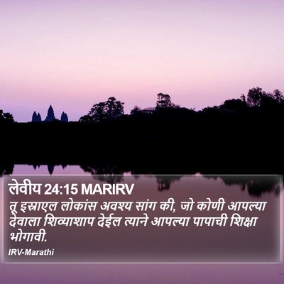 लेवीय 24:15 MARIRV Bible Verse Image