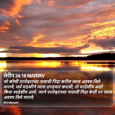 लेवीय 24:16 MARIRV Bible Verse Image