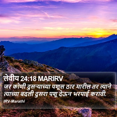 लेवीय 24:18 MARIRV Bible Verse Image