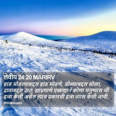 लेवीय 24:20 MARIRV Bible Verse Image